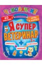 Я супер ветеринар. Игры в дорогу. ФГОС