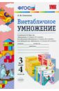 Математика. 3-4 классы. Внетабличное умножение. ФГОС