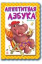 Аппетитная азбука