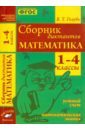 Сборник диктантов. Математика. 1-4 класс. ФГОС