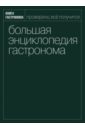 Большая Энциклопедия Гастронома