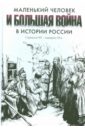 Маленький человек и большая война в истории России. Середина XIX - середина ХХ в.