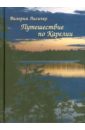 Путешествие по Карелии