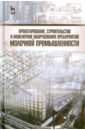 Проектирование, строительство и инженерное оборудование предприятий молочной промышленности