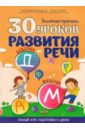 30 уроков развития речи