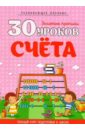 30 уроков счета