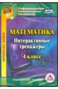 Математика. 4 класс. Интерактивные тренажеры (CD). ФГОС