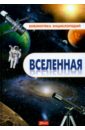 Вселенная. Энциклопедия