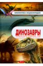 Динозавры. Энциклопедия