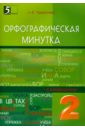 Орфографическая минутка. 2 класс. Разрезной материал в 6-ти вариантах