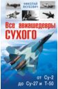 Все авиашедевры Сухого - от Су-2 до Су-27 и Т-50