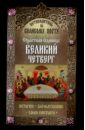 Путеводитель по Великому посту. Страстная седмица. Великий четверг. История. Богослужение