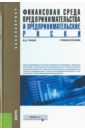 Финансовая среда предпринимательства и предпринимательские риски (для бакалавров)