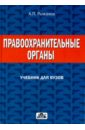 Правоохранительные органы. Учебник для вузов