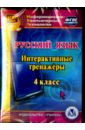 Русский язык. 4 класс. Интерактивные тренажеры (CD). ФГОС
