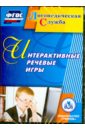 Интерактивные речевые игры (CD). ФГОС