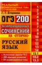 ОГЭ. Русский язык. Задание 15.1. 200 экзаменационных сочинений на отлично