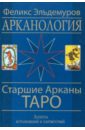 Арканология. Старшие Арканы Таро. Аспекты истолкований и соответствий