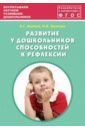 Развитие у дошкольников способностей к рефлексии. Учебно-методическое пособие. ФГОС