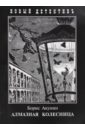 Алмазная колесница. Два тома в одной книге