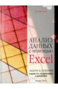 Анализ данных с помощью Excel