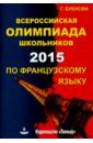 Всероссийская олимпиада школьников по французскому языку 2015