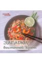 Загадки восточной кухни