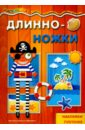 Длинноножки. Пират