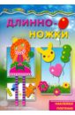 Длинноножки. Принцесса