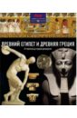 Древний Египет и Древняя Греция