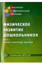 Физическое развитие дошкольников. Часть 1. Охрана и укрепление здоровья. ФГОС ДО