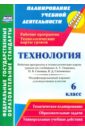 Технология. 6 класс. Рабочая программа и технологические карты уроков по учебникам А. Тищенко. ФГОС