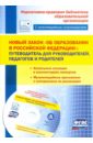 Новый закон "Об образовании в Российской Федерации". Путеводитель для руководителей, педагогов (+CD)