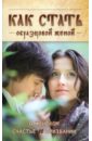 Как стать образцовой женой. О женском счастье и призвании