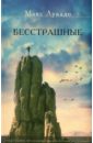 Бесстрашные. Представьте, что в вашей жизни больше нет страха