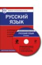 Русский язык. 8 класс. Комплект интерактивных тестов. ФГОС (CD)
