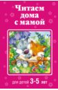 Читаем дома с мамой. Для детей 3-5 лет