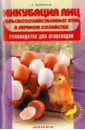 Инкубация яиц сельскохозяйственных птиц в личном хозяйстве. Руководство для птицеводов