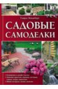 Садовые самоделки