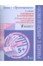 Русский язык. Готовимся к сочинению. 8 класс.  Тетрадь-практикум для развития письменной речи