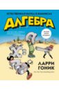 Алгебра. Естественная наука в комиксах