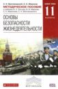 ОБЖ. 11 класс. Методическое пособие к учебнику В.Н. Латчука и др. Вертикаль. ФГОС