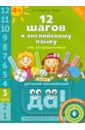 12 шагов к английскому языку. Курс для детей 4-6 лет. Часть 3. ФГОС (+CD)