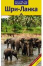 Шри-Ланка: путеводитель