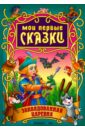 Заколдованная царевна