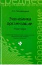 Экономика организации. Практикум. Учебное пособие