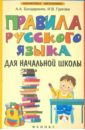 Правила русского языка для начальной школы