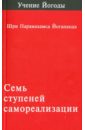 Семь ступеней самореализации (учение Йогоды). Первая ступень обучения