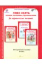 Любо знать. 2 класс. Методическое пособие. ФГОС