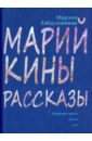 Марийкины рассказы